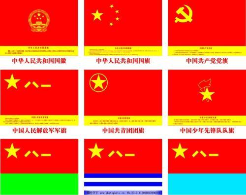 国徽 国旗 党旗 军旗 共青团旗 少先队旗 陆军军旗 海军军旗 空军军旗