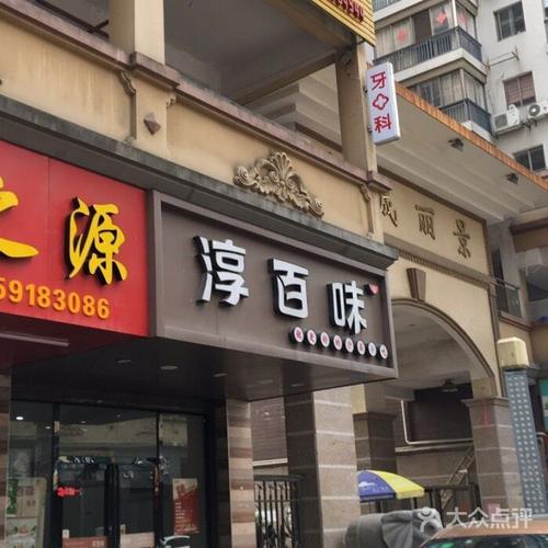 淳百味闽侯图片-北京小吃快餐-大众点评网