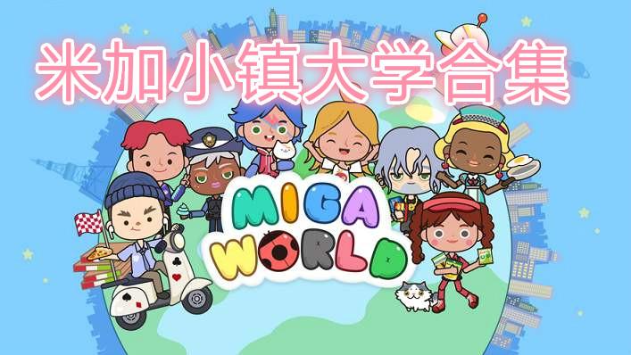 米加小镇大学合集