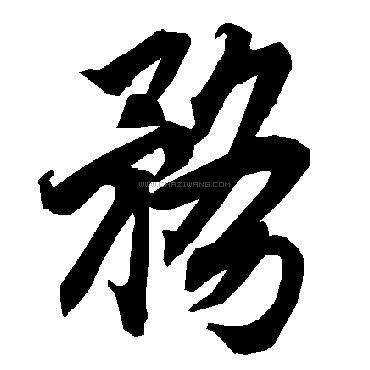 务字书法 - 务字书法作品 - 务字书法写法 - 在线书法