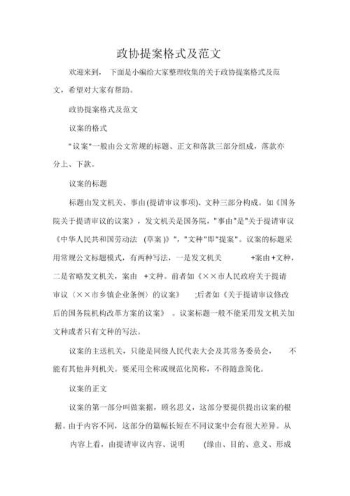 政协提案格式及范文.docx 7页