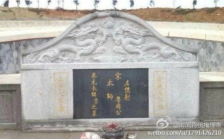 这蔡京墓修起了!