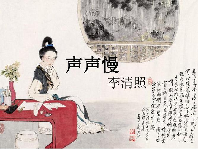 李清照《声声慢》优秀实用课件ppt