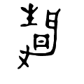 金文写法为