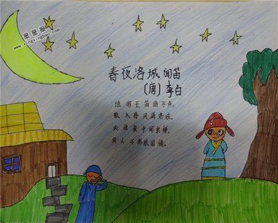 春夜洛城闻笛手抄报图片,内容- 星星报