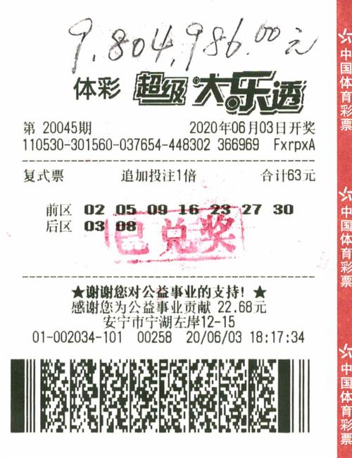 大乐透20045期安宁980万中奖彩票