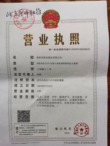 2018年公司办的营业执照,现由公司管理小组保管.