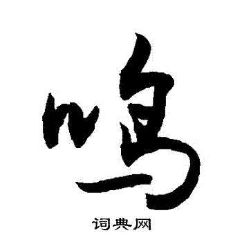 鸣行书书法字典