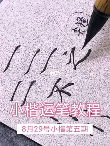 小楷书法教程~建议零基础~提前学习打基本功_小楷_教程_书法_学习