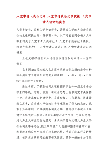 入党申请人谈话记录 入党申请谈话记录模板 入党申请人谈话纪实表.