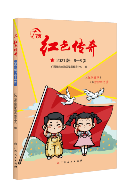 《广西红色传奇》出版发行