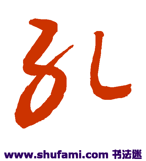 敬世江 草书 孔