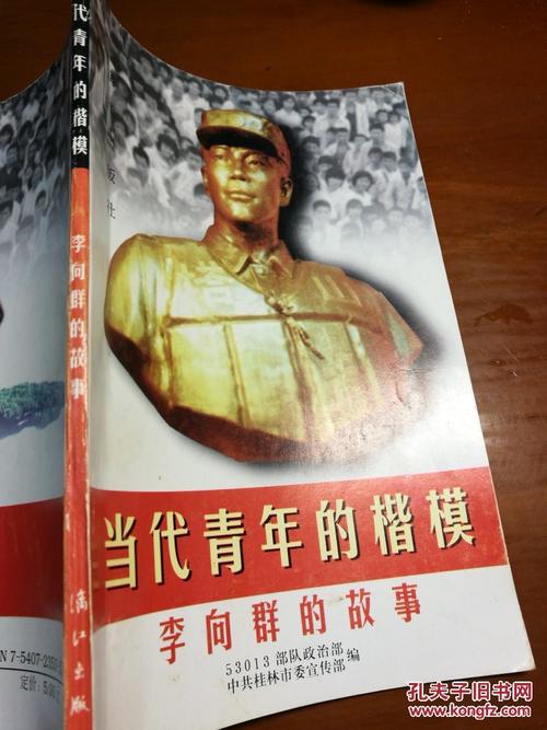 当代青年的楷模李向群的故事