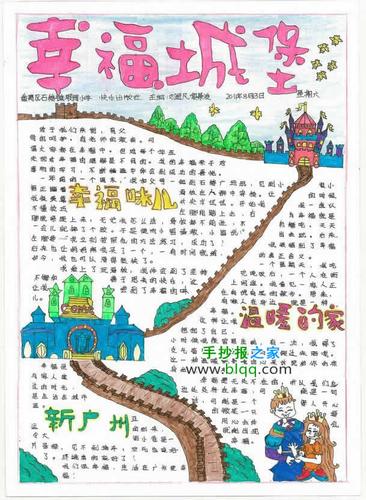 幸福城堡手抄报设计图