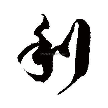 利字书法 - 利字书法作品 - 利字书法写法 - 在线书法