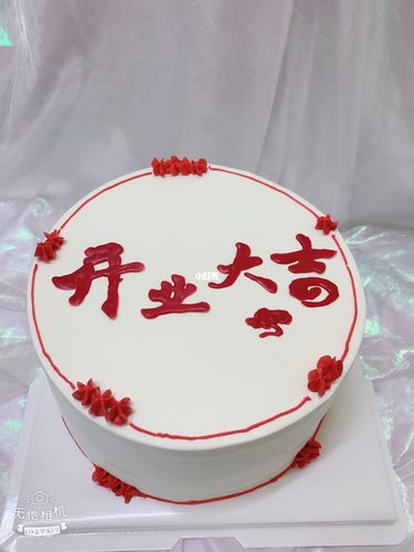 开业大吉蛋糕_蛋糕_蛋糕翻车_美食_美食展示