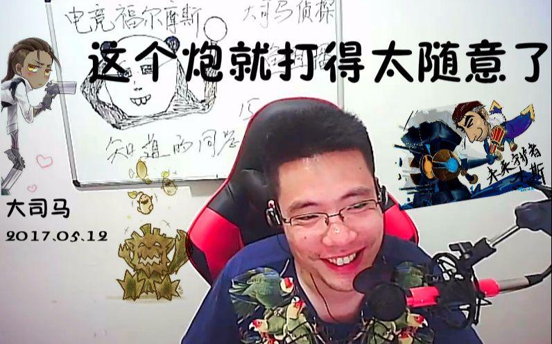 大司马2017.05.12(哟,你敢抢我的大鸟,胆子大)