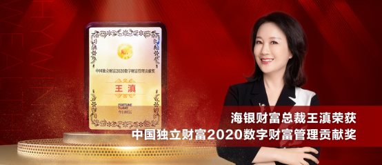 总裁王滇获独立财富2020数字财富管理贡献奖 海银财富六度蝉联金象奖