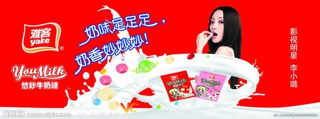 雅客 奶味足足足 奶香妙妙秒 李小璐 奶