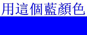 ai中这个蓝颜色 cmyk值多少?