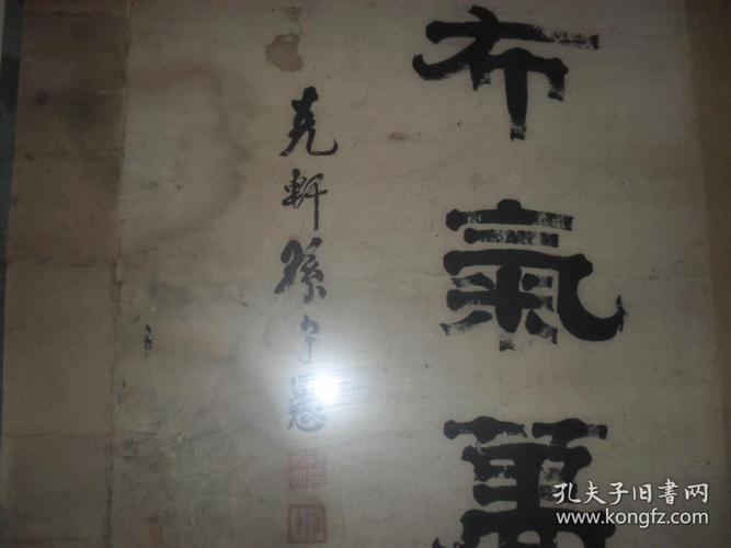 名家翟云生得意弟子孙守愚隶书大中堂高178宽72厘米,孙守愚,字克轩,原