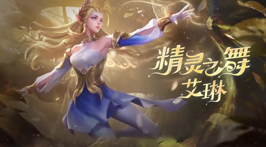 艾琳王者荣耀什么时候出的王者荣耀艾琳重做上架时间