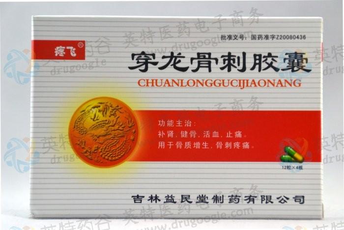 穿龙骨刺胶囊a
