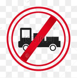货车禁止货车通行