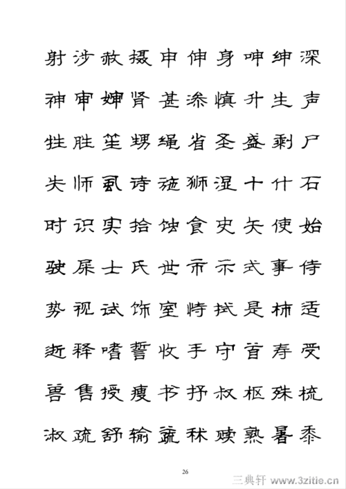 硬笔隶书字帖3500常用字