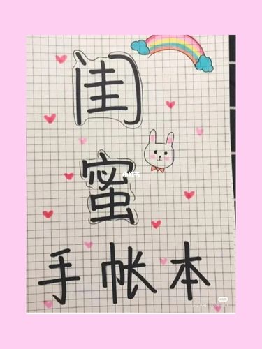 闺蜜手抄报!我画的不怎么样,你们不要介意_手抄报_文化_阅读