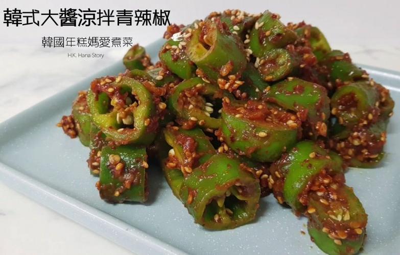 韩式大酱凉拌青辣椒