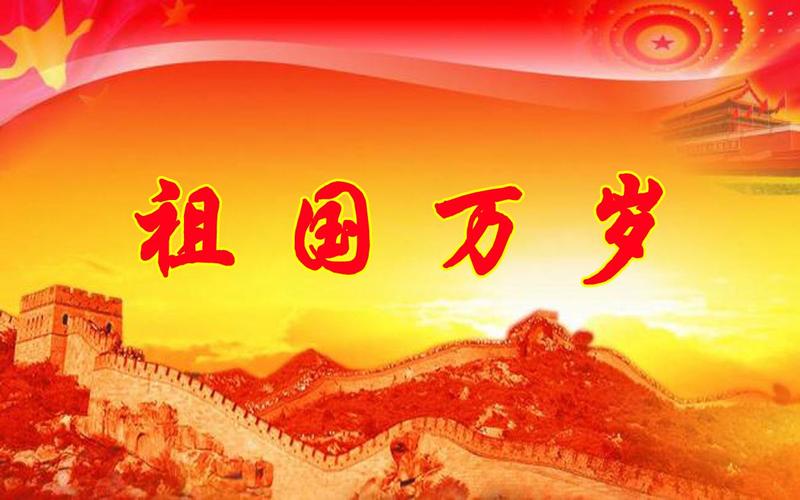 配乐诗朗诵:祖国万岁