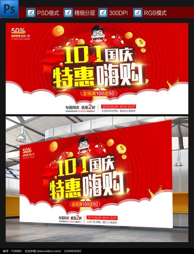 大型喜庆十一国庆节超市商场海报