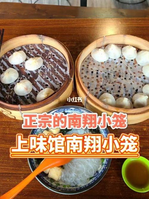 小笼包_南翔古镇_上味馆南翔小笼(高平路店)自由行热门攻略_静安大