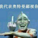 我代表奥特曼鄙视你qq表情包