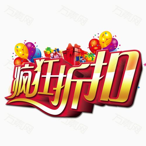 疯狂折扣图片