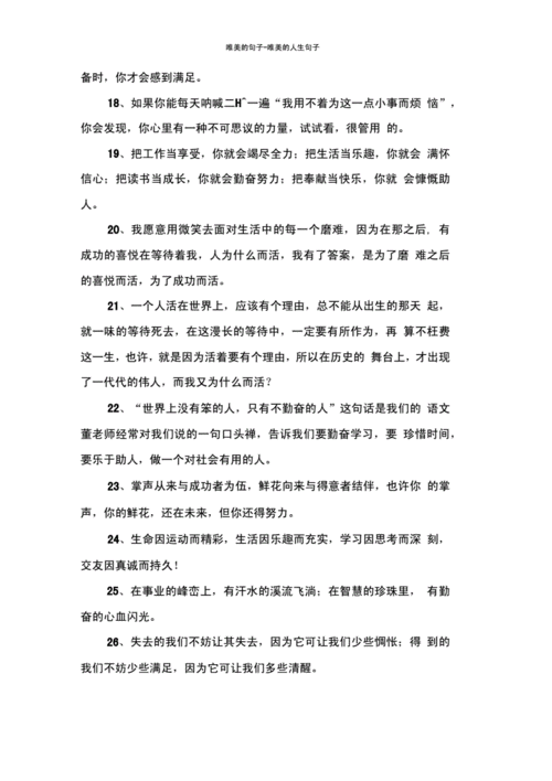 唯美的人生句子.docx 11页