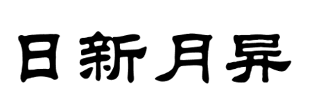隶书日新月异怎么写