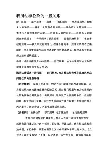 我国法律位阶的一般关系