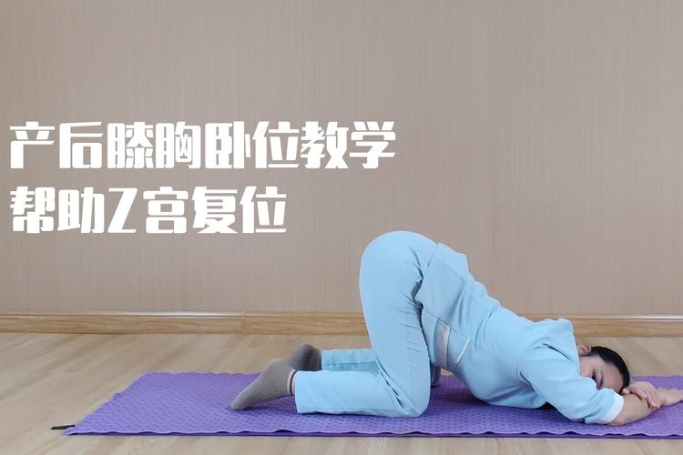 金摇篮月子:产后恢复,膝胸卧位帮助子宫复位!