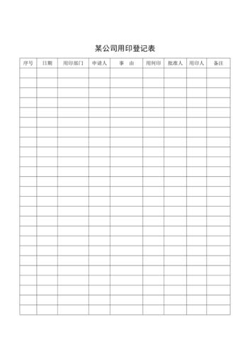 企业用印登记表(doc 1页).doc