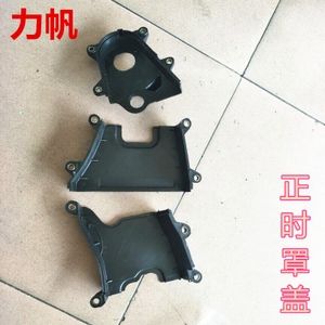 力帆320 520 620正时罩盖 720 发动机罩壳 皮带盖板 张紧轮盖板