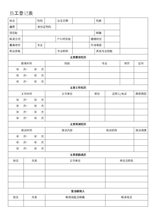 员工登记表复习进程.doc