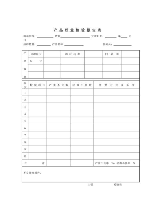 产品质量检验报告表格(doc 1页).doc