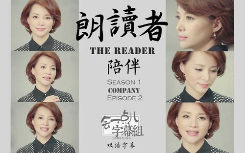 【双语札记】董卿x朗读者s1e2