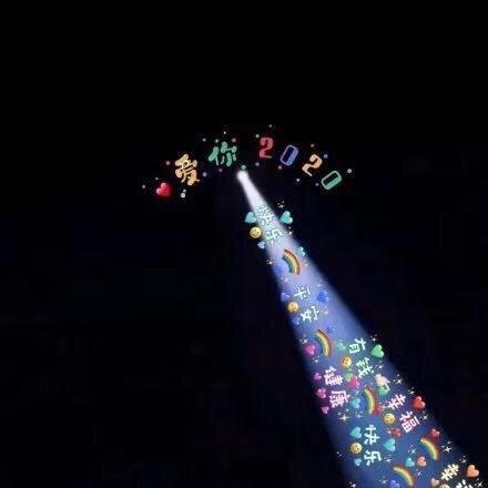 爱你2020朋友圈背景图 -朋友圈背景一束光