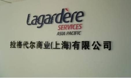 财富500强法国零售业巨头拉格代尔与aia成为合作伙伴