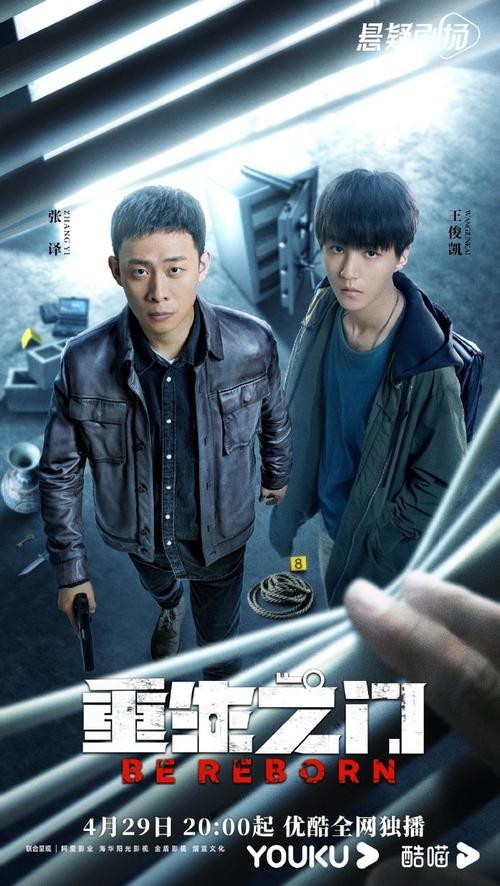 张译王俊凯重生之门海报##重生之门首发预告
