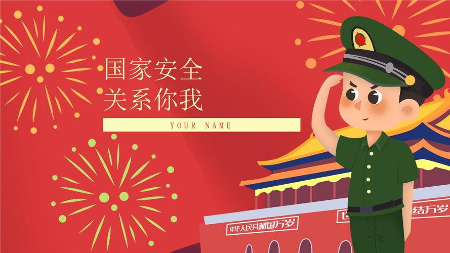 国家安全关系你我主题讲座ppt模板.pptx 25页