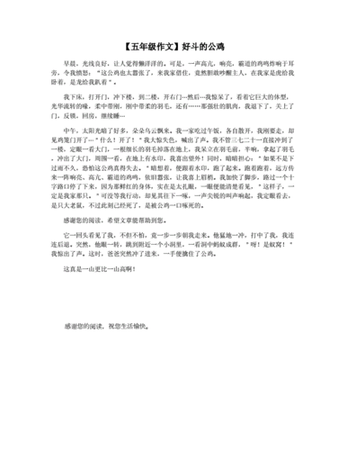 【五年级作文】好斗的公鸡.docx 1页
